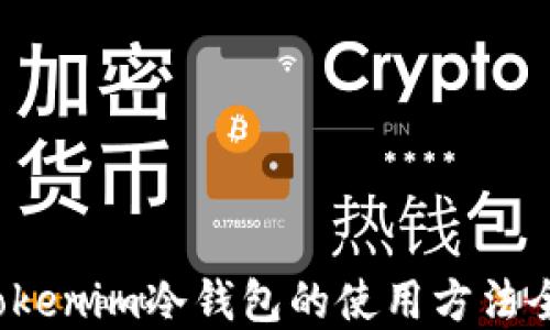 btokenim冷钱包的使用方法全解