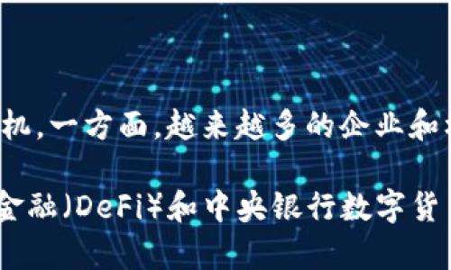 

  了解虚拟货币：未来金融的新机遇与挑战 / 

 guanjianci 虚拟货币, 区块链, 数字资产, 投资风险 /guanjianci 

### 虚拟货币的起源与发展

虚拟货币也被称为数字货币或加密货币，是一种依赖于密码学技术的货币形式，主要在网络环境中使用。它最早出现在2009年，比特币的出现标志着虚拟货币时代的开启。比特币由一个化名为中本聪的人士创造，目的在于提供一种无需中央权威机构介入的去中心化支付手段。

随着时间的推移，越来越多的虚拟货币应运而生，例如以太坊、兔子币、瑞波币等。这些货币各自有其独特的特点和应用场景，形成了一个多元化的数字资产生态系统。2017年，虚拟货币市场经历了一次巨大的繁荣，市值一度超过8000亿美元，吸引了无数投资者和创业者的关注。

### 虚拟货币的工作原理

虚拟货币的核心构造依赖于区块链技术。区块链是一种去中心化的分布式账本，通过加密技术确保数据的安全性与透明性。在区块链系统中，交易记录被存储在“区块”中，并通过网络中的节点进行验证，形成一个不断增长的链条。

每一笔交易都需要经过网络中多个节点的验证，以确保合法性和有效性。一旦交易被确认，它就会被添加到区块链中，无法更改或删除，从而减少了欺诈和非法活动的风险。同时，区块链技术也为智能合约等更新应用提供了基础，实现了更为复杂的操作。

### 投资虚拟货币的优势

投资虚拟货币有其独特的优势。首先，它的流动性非常高，尤其是大型虚拟货币，如比特币和以太坊，投资者可以在多个平台上迅速买入或卖出。其次，虚拟货币市场的波动性也是一个吸引投资者的因素。虽然这也伴随着风险，但对于短期投资者来说，能够赚取丰厚利润的机会相对较多。

此外，部分虚拟货币因其去中心化的特性，能够为用户提供较低的交易成本和更高的隐私保护。在某些地区，虚拟货币还手可以绕过严格的金融监管，提供金融服务的可及性。

### 虚拟货币的风险与挑战

尽管虚拟货币投资有诸多优势，但也存在不容忽视的风险。首先，市场波动性极大，价格瞬息万变，可能导致投资者面临巨大的损失。其次，虚拟货币市场相对不成熟，缺乏完整的法规和监管，投资者可能遭遇欺诈或市场操纵的风险。

此外，技术上的弱点也值得关注，例如黑客攻击，交易所被盗等情况时有发生。即使是大型交易所也曾遭遇安全漏洞，造成用户损失。在投资虚拟货币之前，了解市场动态与潜在风险是非常重要的。

### 法律与监管环境

随着虚拟货币在全球范围的流行，许多国家开始对其进行法律与监管的探讨。不同国家的法律环境差异很大，一些国家对虚拟货币持支持态度，而另一些则选择严格监管甚至禁止虚拟货币的交易和使用。

在监管政策未明确的情况下，投资者需要自己承担相应的风险。在一些国家，由于缺乏明确的法律底线，投资者的权益可能更容易受到侵害。因此，了解自己所在地的法律情况是极其重要的。

### 虚拟货币的未来趋势

对于虚拟货币的未来，专家们有不同的看法。有些人认为随着科技的发展，虚拟货币将成为全球支付的主要手段，甚至取代传统货币。而另一些人则持保守态度，认为由于市场的波动和监管的不确定性，虚拟货币可能难以走向主流。

除此之外，随着各大巨头企业如特斯拉、Square等纷纷入局，加速了虚拟货币的流行，这表现出它的接受度在逐渐提高。未来，随着相应的技术、安全、以及监管的逐步完善，虚拟货币的应用前景或将更加广阔。

### 常见问题解答

#### 1. 虚拟货币是如何产生和交易的？

虚拟货币的产生依赖于区块链技术和挖矿过程。以比特币为例，用户可以通过计算机完成复杂的算法，来验证交易并将其记录在区块链上。这一过程被称为“挖矿”。每完成一笔交易，矿工将获得相应数量的比特币作为奖励。

至于交易，虚拟货币平台通常提供一个易于使用的交易界面，用户只需创建账户并进行身份验证就能操作。用户可以选择通过信用卡、银行转账或其他虚拟货币等多种方式进行购买，而在卖出时则可以将虚拟货币兑换为法定货币或其他数字资产。

#### 2. 我应该如何选择一个安全的虚拟货币钱包？

选择一个安全的虚拟货币钱包至关重要。首先，用户应考虑钱包的类型，包括热钱包（在线钱包）和冷钱包（离线钱包）。对于经常进行交易的用户，热钱包提供了更多的方便性，但安全性相对较低；冷钱包则更为安全，但可能在使用时较为不便。

此外，用户还需仔细审查钱包的公司背景，选择有良好口碑和技术支持的钱包服务。同时启用两步验证和强密码，可以进一步增强钱包的安全性。此外，确保定期备份私人密钥和恢复助记词，以防丢失。

#### 3. 虚拟货币投资违不违法？

虚拟货币投资的合法性因国家而异。在一些国家，如美国和日本，虚拟货币被视为合法财产，相关法规逐渐完善。而在某些国家，如中国，则采取禁止或限制的政策。投资者在进行虚拟货币交易之前，必须了解当地的法律法规，确保自己的投资合法合规。

虽然某些国家允许虚拟货币的交易和使用，但仍需遵循反洗钱和反恐融资等法律，确保透明的交易。此外，考虑到虚拟货币市场的特殊性，遵守各国的税务法规也是投资者必须注意的事项。

#### 4. 如何有效规避虚拟货币投资风险？

有效规避虚拟货币投资风险，是每一个投资者需要关注的问题。首先，投资者应采取分散投资策略，不要将所有资金投入某一种虚拟货币。通过组合多个币种，可以有效降低市场波动对整体投资的风险。

其次，定期进行市场分析和自身投资总结，帮助自己更好地了解市场动态。使用止损策略可以有效减少投资损失。同时，保持谨慎的心态，不要盲目跟风，在选择投资项目时进行详细调研，确保充分了解其背后的技术和市场需求。

#### 5. 虚拟货币的税收问题应该如何处理？

虚拟货币的税收问题是许多投资者面临的关键问题。大部分国家对于虚拟货币的税务政策各有不同。在某些国家，出售虚拟货币需按资本利得税进行申报，而其他国家则可能将其视为商品交易，适用于不同的税种。

因此，投资者有必要了解当地的税收政策，并及时向税务部门申报。建议投资者记录每笔交易的详细信息，包括购买时的价格、交易时间和数量，以便在年终报税时提供必要的信息。同时，咨询专业的财务顾问也是个明智的选择。

#### 6. 虚拟货币的未来将会怎样？

对于虚拟货币的未来，各方观点不一。但无论如何，随着科技的不断进步和监管政策的逐步完善，虚拟货币或将迎来新的发展契机。一方面，越来越多的企业和机构开始接受虚拟货币支付，并将其纳入新兴的金融系统。

另一方面，随着数字化趋势的加深，虚拟货币将在跨境支付、金融服务等多个领域展现其价值。此外，新的技术发展，如去中心化金融（DeFi）和中央银行数字货币（CBDC），都在推动虚拟货币生态系统的演变。

总之，尽管虚拟货币市场仍存在诸多挑战，前景依然引人注目。对投资者来说，积极进行自我教育和市场观察，将更有利于把握未来的投资机会。
