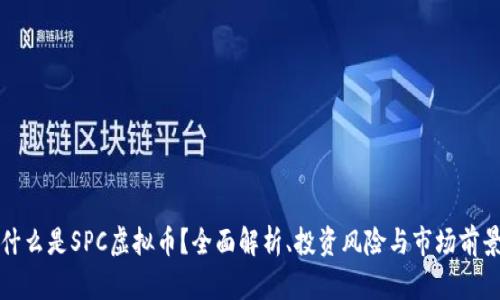 什么是SPC虚拟币?全面解析、投资风险与市场前景