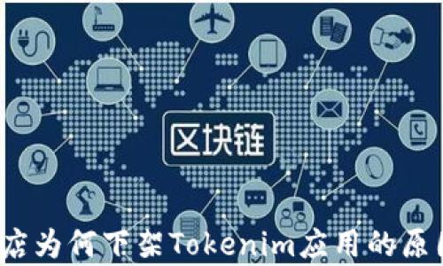 中国区iOS应用商店为何下架Tokenim应用的原因分析及解决方案
