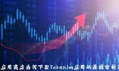 中国区iOS应用商店为何下架Tokenim应用