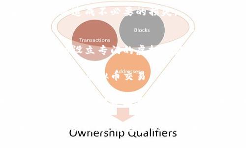 国家更改虚拟币的影响与未来趋势分析

国家, 虚拟币, 政策, 经济影响/guanjianci

近年来，虚拟币（或称加密货币）的发展突飞猛进。在这一过程中，各国政府纷纷采取不同的政策，对虚拟币进行监管或甚至禁止其流通。然而，随着技术的进步和金融体系的变化，一些国家开始尝试更改虚拟币的相关政策，目的在于促进创新并保障金融安全。本文将深入探讨国家更改虚拟币的背景、影响及其未来的发展趋势，并回答相关的常见问题。

一、国家更改虚拟币的背景
虚拟币自比特币在2009年诞生以来，经历了多个阶段的发展。最初，由于其去中心化和匿名性，吸引了很多投资者和技术爱好者。但随着市场的火爆，虚拟币市场的不稳定性和缺乏监管的问题日益凸显，各国政府开始加强对虚拟币的监管。

例如，中国在2017年宣布禁止ICO（初始代币发行）和虚拟币交易所，致力于维护金融稳定。然而，在国家支持数字货币的趋势下，中国又在2020年推出了中央银行数字货币（CBDC），以适应全球金融科技的发展。这种政策的转变充分反映了国家在面对虚拟币时的复杂态度。

二、国家更改虚拟币的影响
国家更改虚拟币政策的影响是多方面的。首先，从经济层面来看，虚拟币市场直接影响着投资者的财富，政策的调整可能会导致投资者的信心波动。例如，当某国禁止虚拟币交易时，市场可能会出现短期内的暴跌，造成投资者损失；而政策放松时，市场可能会迅速回暖。

其次，从监管与安全的角度来看，国家的政策变化能够有效防范金融风险。虚拟币由于其匿名性，容易遭到洗钱、诈骗等犯罪活动的利用。因此，加强监管，有利于维护金融市场的正常秩序。在一些国家中，政府甚至推出法规来保护投资者的权益，增强市场透明度。

最后，国家政策的变化对虚拟币的技术进步也产生了影响。一些国家对区块链技术的支持促使了金融科技的创新，推动了数字资产在现实经济中的应用。

三、国家对虚拟币的监管趋势
随着虚拟币及其背后技术的迅速发展，各国的监管政策逐渐形成了一定的模式。主要的监管趋势包括严格督查、审查透明度、以及通过立法明确虚拟币的法律地位。

1. **严格督查**：许多国家加强了对虚拟币交易所的审查力度，要求交易所提供用户身份的验证，以防止洗钱等非法活动。比如，美国证券交易委员会（SEC）对许多初创企业提出了警告，强调其出售虚拟币可能属于证券交易行为，需遵循相关法规。

2. **审查透明度**：越来越多的国家倡导建立透明的虚拟币交易生态。例如，新加坡就通过建立法律框架，划定虚拟币的监管领域，使得投资者可以合法合规地参与虚拟币投资。

3. **立法明确法律地位**：一些国家在考虑虚拟币的法律地位时，采取“拥抱创新”的态度，试图将其纳入合法合规的框架内，例如，欧洲部分国家正在探索将虚拟币纳入现行洗钱防制框架之中，以确保其安全流通。

四、可能的未来趋势
未来国家更改虚拟币的政策将会如何发展，依旧是学术界和市场关注的话题。上海国际金融中心建设规划对数字货币、区块链的重视，表明未来一些国家会将其纳入国家发展的战略体系中。

1. **发展数字货币**：许多国家的中央银行已经开始在研究和推出中央银行数字货币（CBDC），这表明政府对数字货币监管会有更积极的姿态。CBDC能够有效地满足公众的支付需求，同时也能更好地监控货币流通。

2. **国际合作增加**：虚拟币的跨国性质决定了单一国家的监管策略很难独立实施。未来，各国之间的监管合作可能会增多，形成一个多国监管网络，以共同应对虚拟币的带来的挑战和机遇。

3. **科技的推动作用**：技术的进步将加速虚拟币的转型，比如量子技术、人工智能的应用将提升虚拟币的安全性和用户体验，推动其与传统金融的结合。

相关问题 Q</div>
              </div>
            </div>
          </div>
        </div>
      </div>
      <div class=