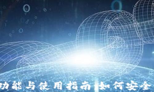 IM Token钱包的功能与使用指南:如何安全管理您的数字资产