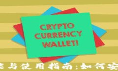 IM Token钱包的功能与使用指南：如何安