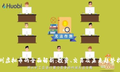 达州虚拟币的全面解析:投资、交易及未来趋势指南