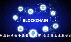 达州虚拟币的全面解析：投资、交易及