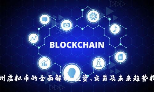 达州虚拟币的全面解析:投资、交易及未来趋势指南