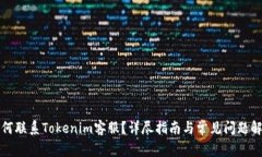 如何联系Tokenim客服？详尽指南与常见