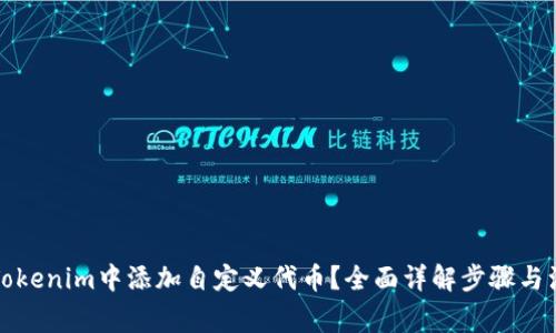 如何在Tokenim中添加自定义代币?全面详解步骤与注意事项