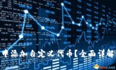 如何在Tokenim中添加自定义代币？全面