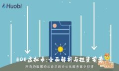 EDE虚拟币：全面解析与投资前景