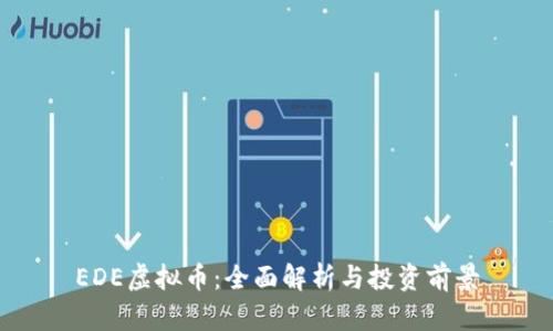 EDE虚拟币:全面解析与投资前景
