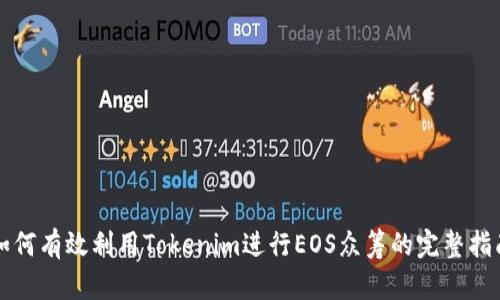 如何有效利用Tokenim进行EOS众筹的完整指南