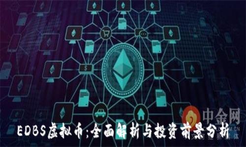 EDBS虚拟币:全面解析与投资前景分析