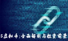   EDBS虚拟币：全面解析与投资前景分析
