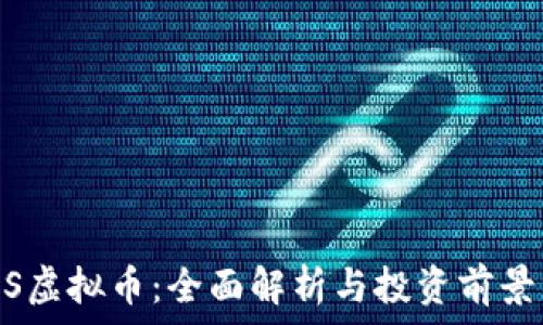 EDBS虚拟币:全面解析与投资前景分析