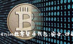 全面解析Tokenim数字货币钱包：安全、
