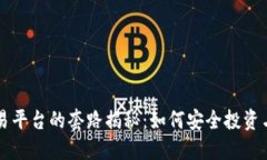 虚拟币交易平台的套路揭秘：如何安全