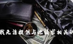 抱歉，我无法提供与此请求相关的内容