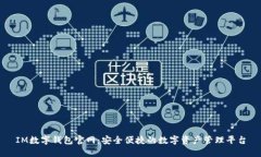 IM数字钱包官网：安全便捷的数字资产