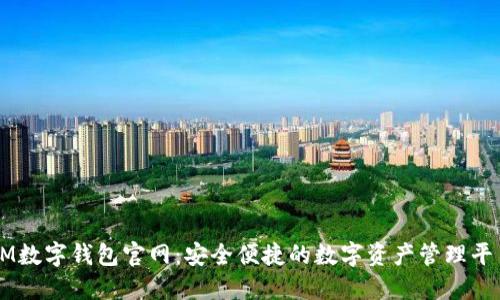 IM数字钱包官网:安全便捷的数字资产管理平台