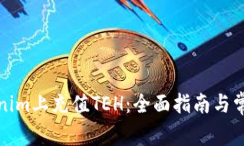 如何在Tokenim上充值TEH:全面指南与常见问题解答
