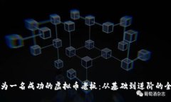 如何成为一名成功的虚拟币老板：从基