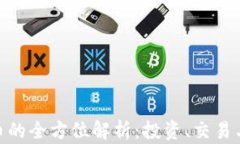 800虚拟币的全方位解析：投资、交易与