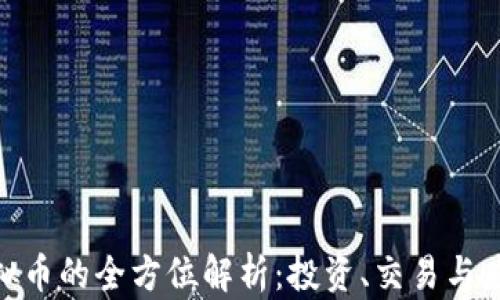 800虚拟币的全方位解析:投资、交易与应用前景