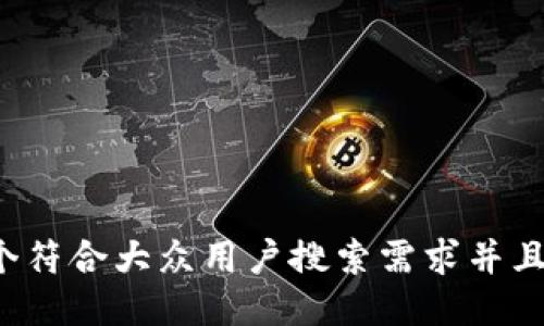 思考一个符合大众用户搜索需求并且的，放进