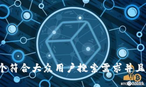思考一个符合大众用户搜索需求并且的，放进