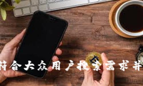 思考一个符合大众用户搜索需求并且的，放进