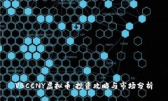 VBCCNY虚拟币：投资攻略与市场分析