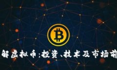 深入了解虚拟币：投资、技术及市场前