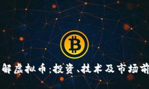 深入了解虚拟币:投资、技术及市场前景解析