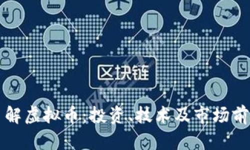 深入了解虚拟币:投资、技术及市场前景解析