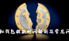 博币虚拟钱包提款时间解析及常见问题