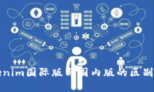 Tokenim国际版与国内版的区别解析