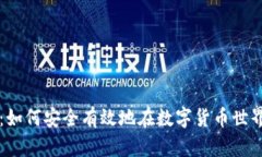 虚拟币借贷：如何安全有效地在数字货