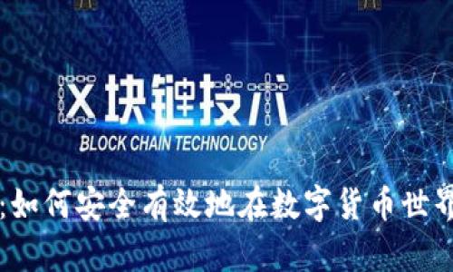 虚拟币借贷:如何安全有效地在数字货币世界中获得收益
