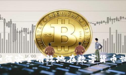 虚拟币借贷:如何安全有效地在数字货币世界中获得收益