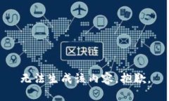 无法生成该内容，抱歉。