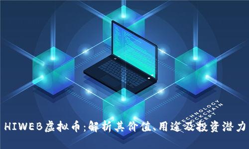 HIWEB虚拟币:解析其价值、用途及投资潜力