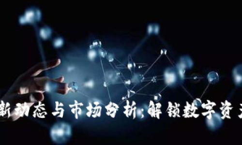 Tokenim 最新动态与市场分析:解锁数字资产投资新机遇