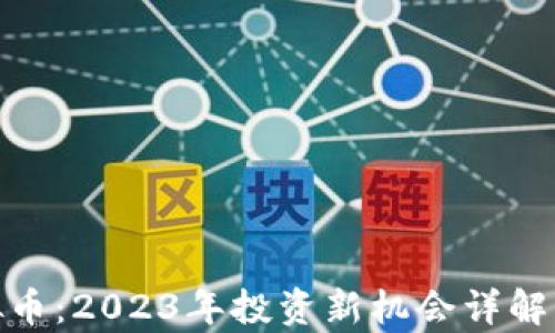 Moses虚拟币:2023年投资新机会详解与市场分析