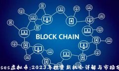 Moses虚拟币：2023年投资新机会详解与市