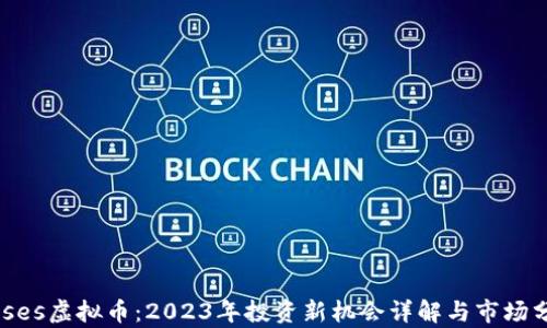 Moses虚拟币:2023年投资新机会详解与市场分析