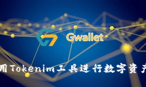如何高效使用Tokenim工具进行数字资产管理与配置