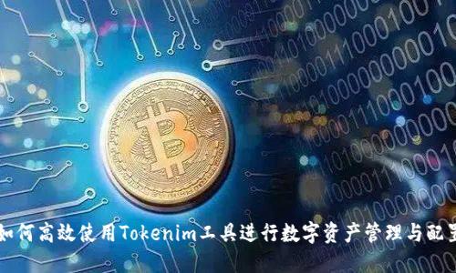 如何高效使用Tokenim工具进行数字资产管理与配置