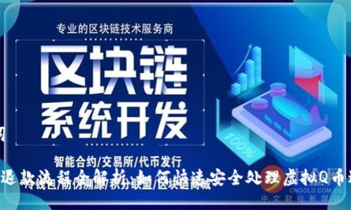 与关键词
虚拟Q币退款流程全解析:如何快速安全处理虚拟Q币退款问题